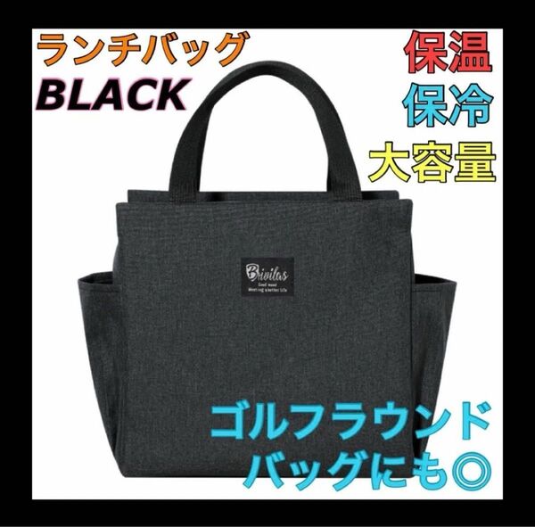 【再入荷】黒 ブラック ランチバッグ お弁当袋 保温保冷 大きめ 遠足 キャンプ アウトドア ゴルフ ラウンドバッグ 大容量