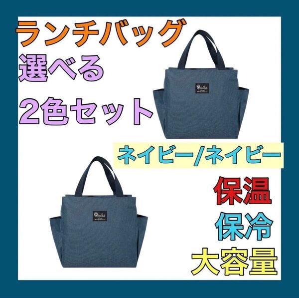 【再入荷】ネイビー 2個セット ランチバッグ お弁当袋 保温保冷 大きめ 遠足 キャンプ アウトドア ゴルフ エコバッグ 大容量