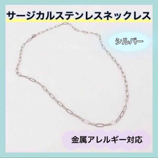 【再入荷】シルバー チェーンネックレス サージカルステンレス 軽量 金属アレルギー シンプル 錆びにくい おしゃれ