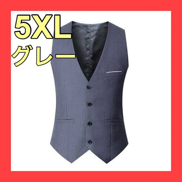 【再入荷】5XL グレー スーツベスト フォーマル メンズ 紳士 イベント ビジネス 結婚式 成人式 入学式 卒業式