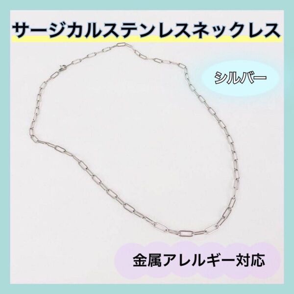 【再入荷】シルバー チェーンネックレス サージカルステンレス 軽量 金属アレルギー シンプル 錆びにくい おしゃれ