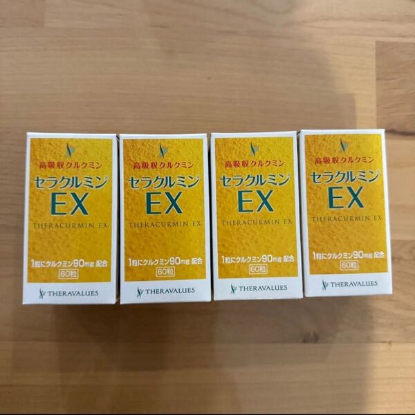 高吸収クルクミン セラクルミンEX 4箱