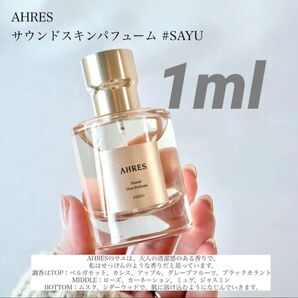 AHRES サウンドスキンパフューム #SAYU 1ml
