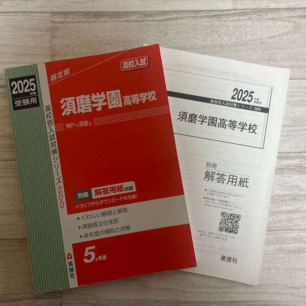 須磨学園高等学校 高校入試問題集