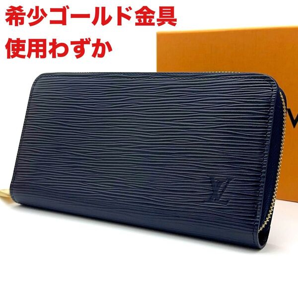 【超極美品】希少 ゴールド金具 LOUIS VUITTON ルイヴィトン エピ アンディゴブルー ジッピーウォレット 長財布