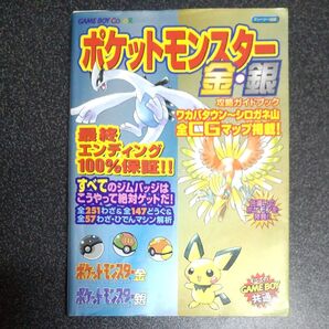 ポケットモンスター金・銀 攻略ガイドブック