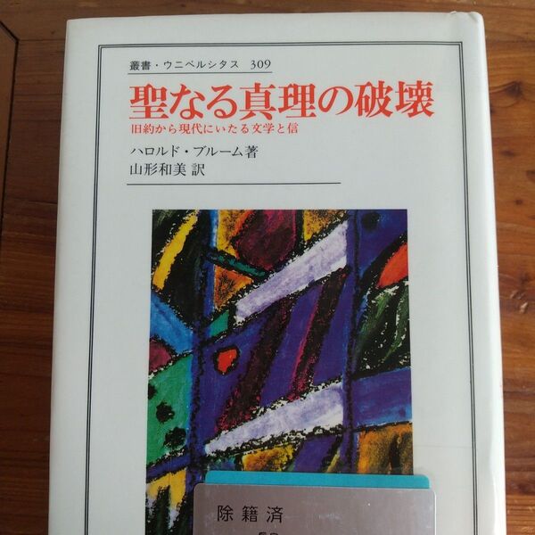 聖なる真理の破壊 旧約から現代にいたる文学と信