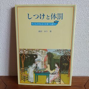 しつけと体罰 森田ゆり著