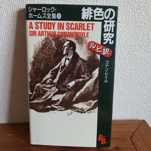 緋色の研究 / コナン・ドイル = A study in…