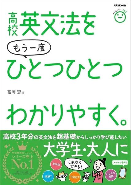 【新品 未読品】高校英文法をもう一度ひとつひとつわかりやすく 富岡恵 送料込み