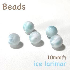 【美しいバランス】高品質アイスラリマー 10mm台ビーズ 5珠