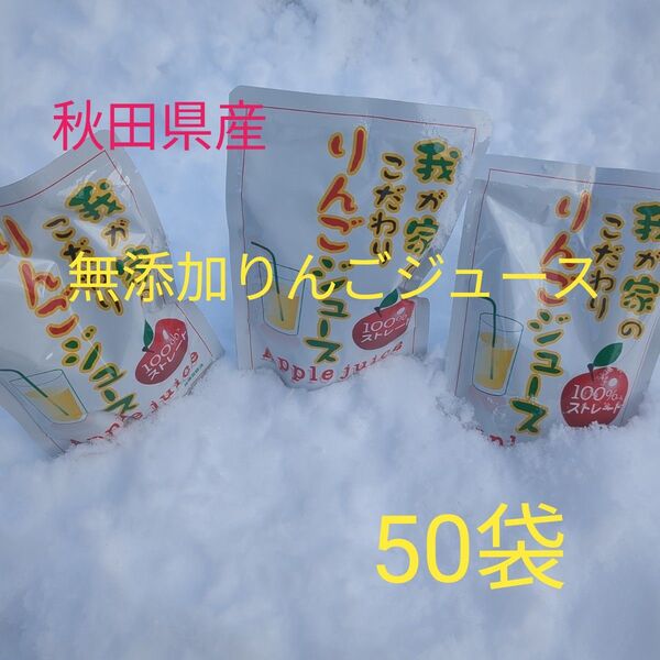 秋田県産、無添加りんごジュース