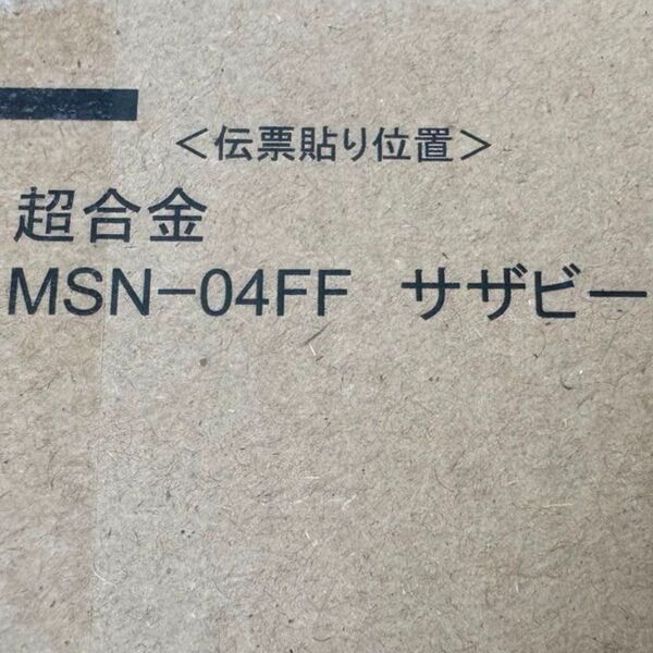 超合金 MSN-04FF サザビー