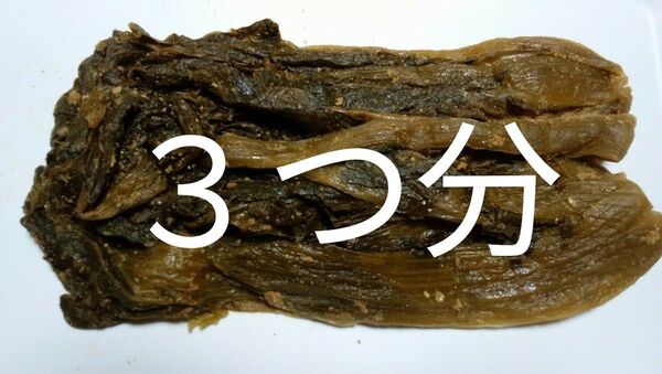 高菜のぬか漬け○350g×3つ分