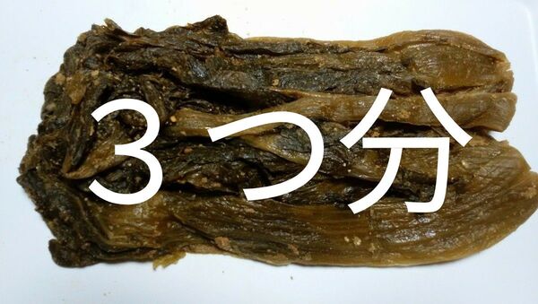 高菜のぬか漬け○350g×3つ分