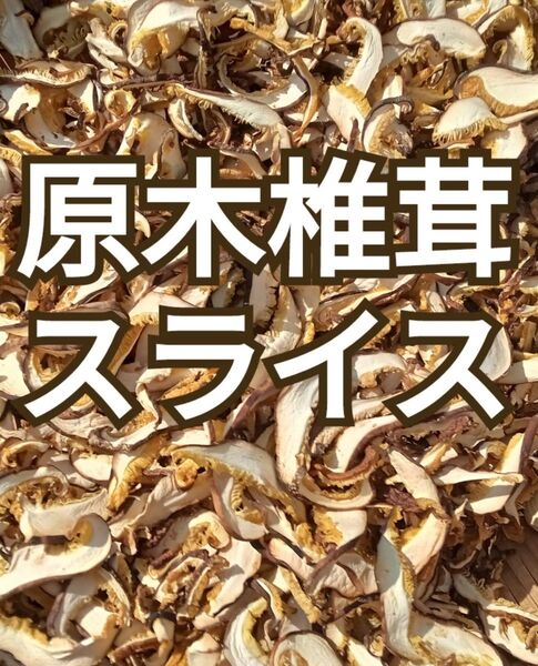 スライス◯干し椎茸◯原木椎茸◯約100g