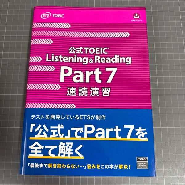 公式TOEIC Listening & Reading Part7速読演習 ETS/著