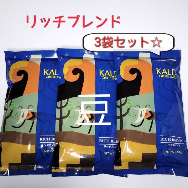 KALDI カルディ コーヒー リッチブレンド 豆 3袋