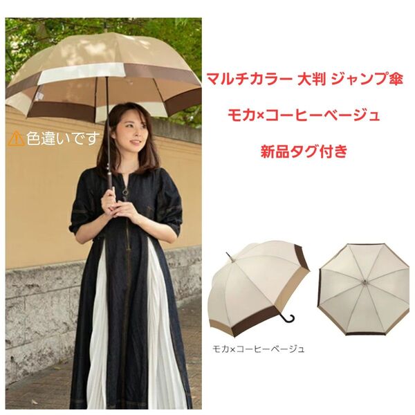 新品タグ付き シノワズリーモダン京都 マルチカラー 大判 ジャンプ 傘 ベージュ