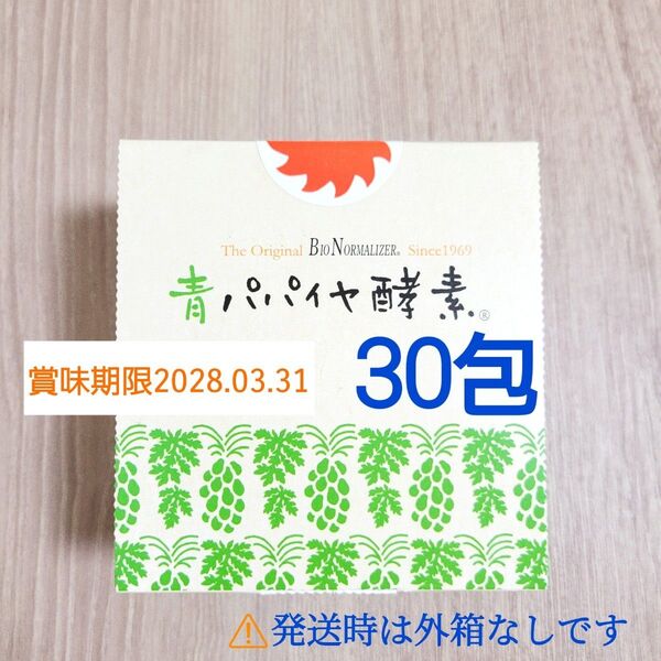 青パパイヤ酵素 30包