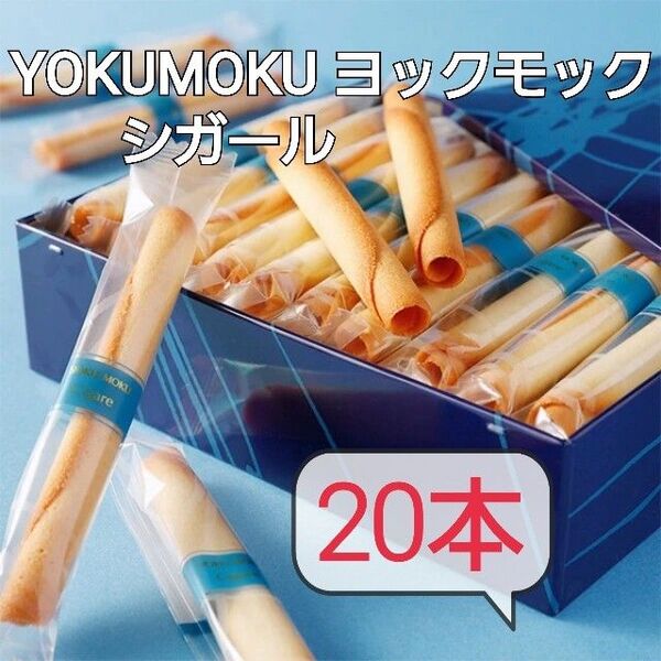 賞味期限 2025.08.07 ヨックモック シガール 20本