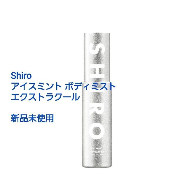 新品 shiro アイスミント ボディミスト エクストラクール