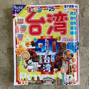 まっぷる台湾 ’25