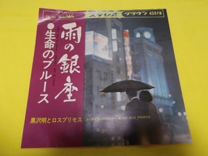 ★EP 黒沢明とロスプリモス 雨の銀座 生命のブルース CW-745 黒沢明 レコード シングル 