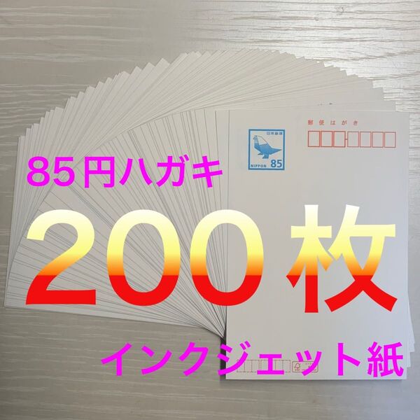 インクジェット 85円裏無地 85円×200枚 ハガキ はがき インクジェット紙 未使用新品
