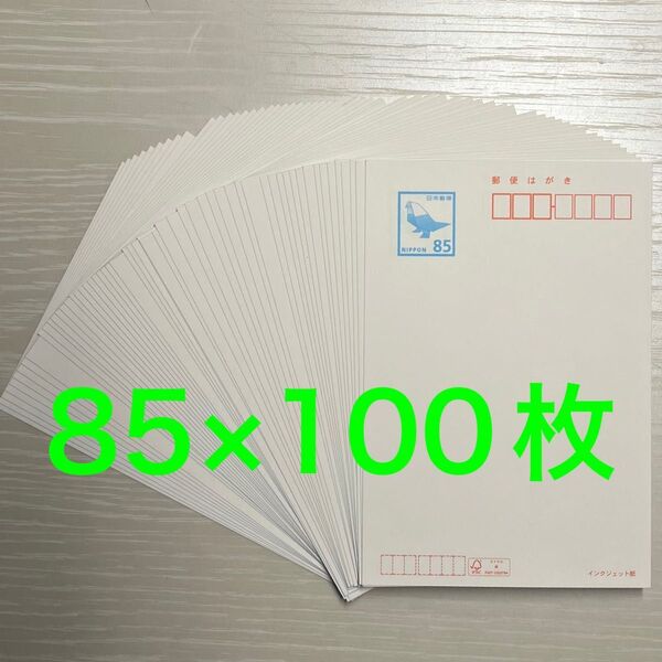 インクジェット 85円裏無地 85円×100枚 ハガキ はがき インクジェット紙 未使用新品