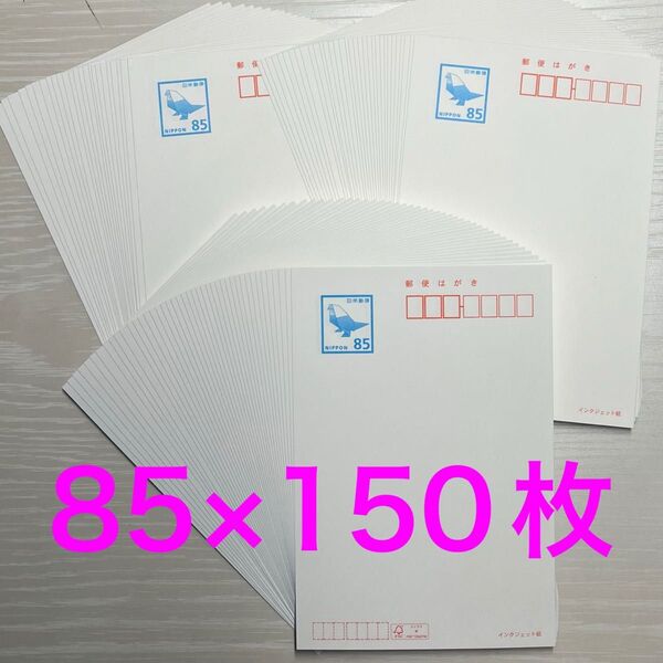 インクジェット 85円裏無地 85円×150枚 ハガキ はがき インクジェット紙 未使用新品