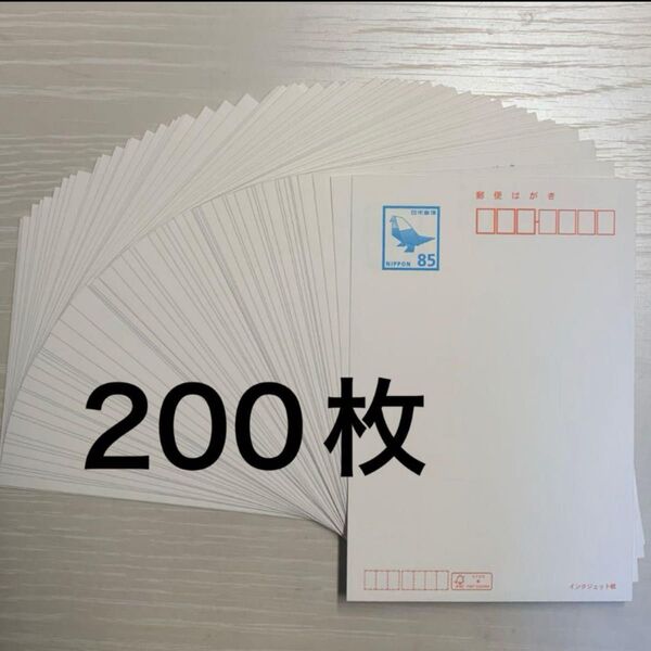 インクジェット 85円裏無地 85円×200枚 ハガキ はがき インクジェット紙 未使用新品