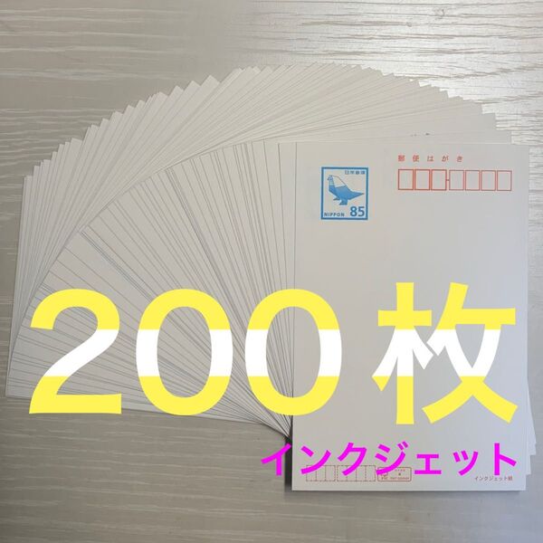 インクジェット 85円裏無地 85円×200枚 ハガキ はがき インクジェット紙 未使用新品