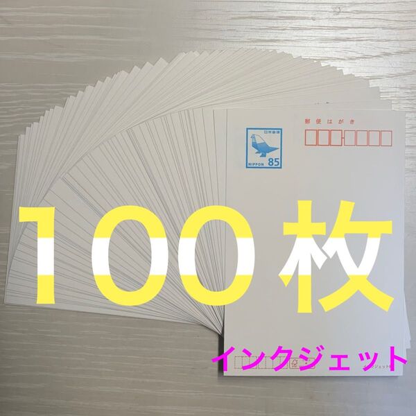 インクジェット 85円裏無地 85円×100枚 ハガキ はがき インクジェット紙 未使用新品