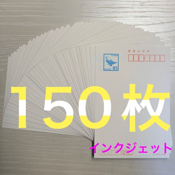 インクジェット 85円裏無地 85円×150枚 ハガキ はがき インクジェット紙 未使用新品