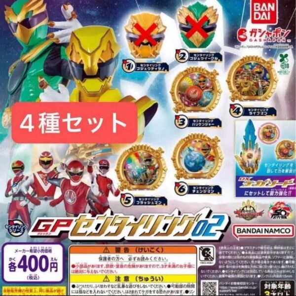 ナンバーワン戦隊ゴジュウジャー GPセンタイリング02 4種