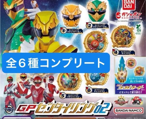 5 ナンバーワン戦隊ゴジュウジャー GPセンタイリング02 コンプリート