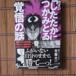 カイジ「したたかにつかみとる」覚悟の話 木暮太一/著