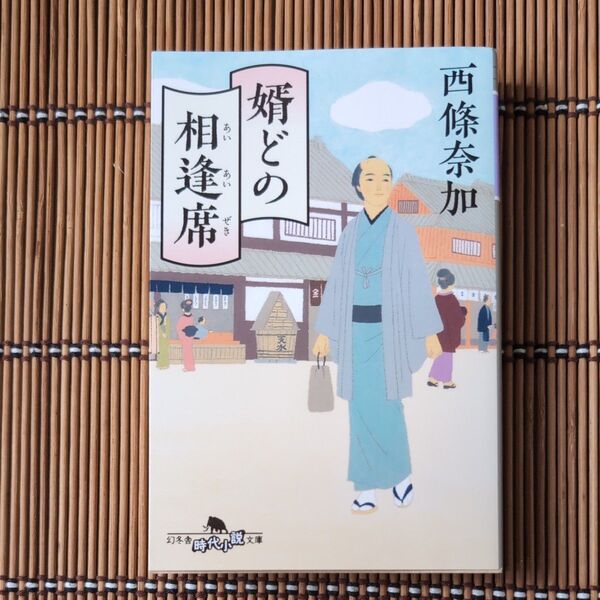 婿どの相逢席 (幻冬舎時代小説文庫 さ-40-2) 西條奈加/〔著〕