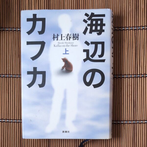 海辺のカフカ 上 村上春樹/〔著〕