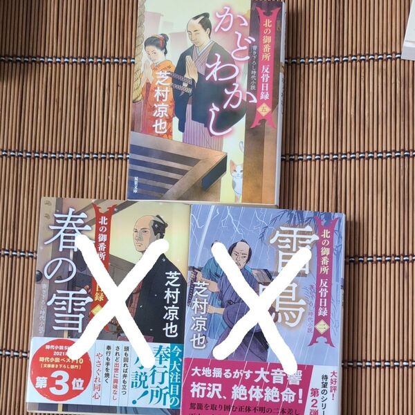 北の御番所反骨日録 芝村凉也/著