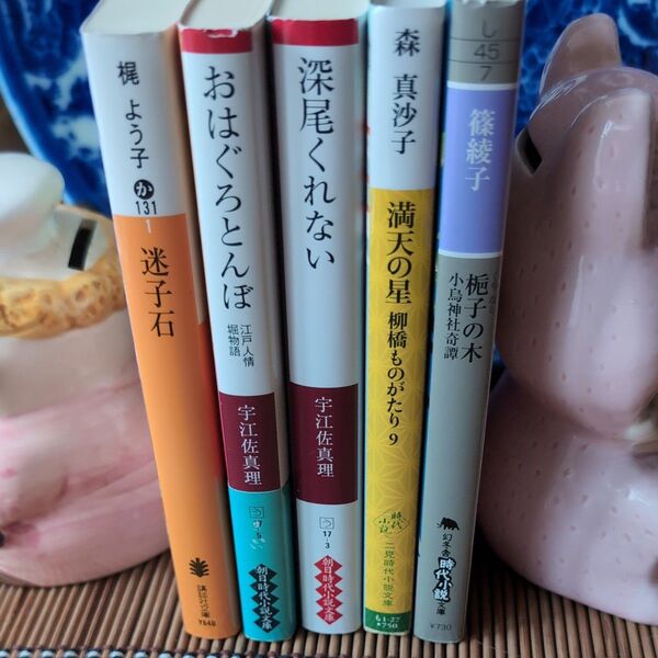 時代小説 女性作家