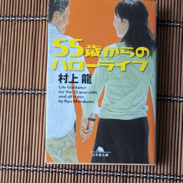 55歳からのハローライフ (幻冬舎文庫 む-1-34) 村上龍/〔著〕