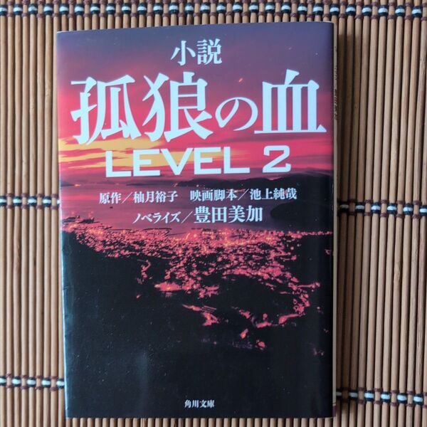 小説孤狼の血LEVEL2 (角川文庫 ゆ14-101) 柚月裕子/原作 池上純哉/映画脚本 豊田美加/ノべライズ