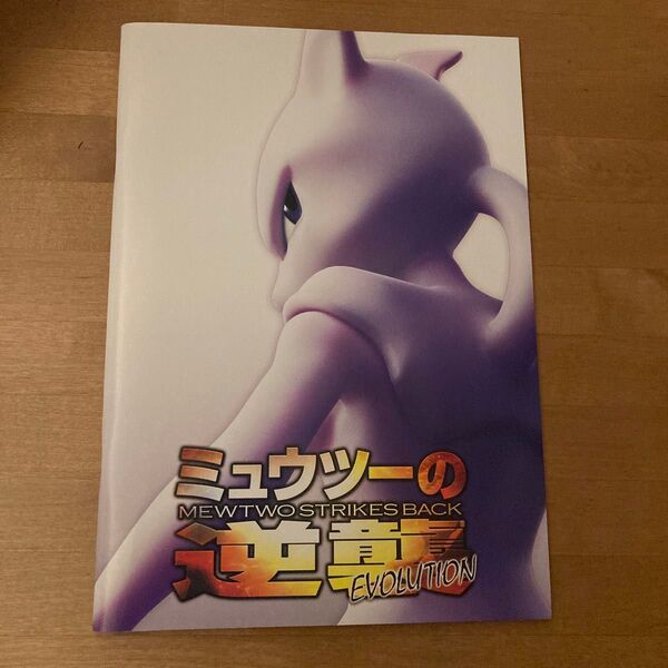 パンフレット ミュウツーの逆襲 EVOLUTION ポケモンカード 古代ミュウ