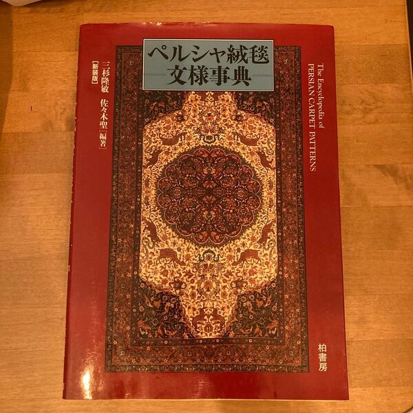 ペルシャ絨毯文様事典