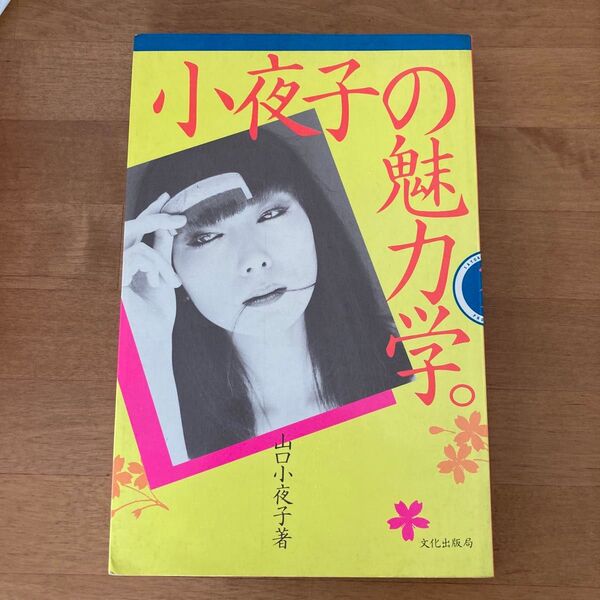 小夜子の魅力学 山口小夜子 文化出版局