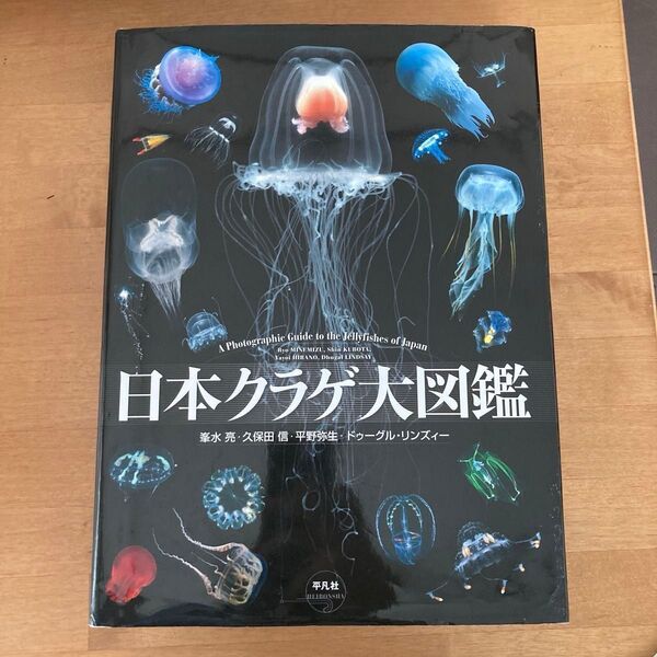 日本クラゲ大図鑑