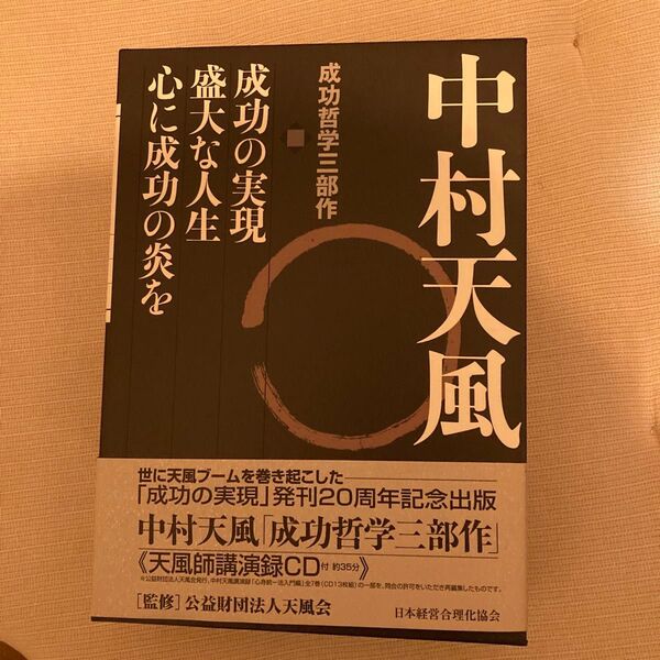 著 中村天風