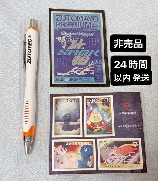 ずとまよ 非売品 ステッカー ボールペン プレミアム会員 特典